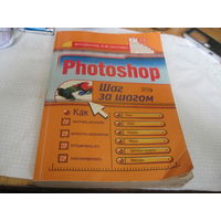 Шитов В.Н, Шитова Е.В. Photoshop. Шаг за шагом. 2006 г.