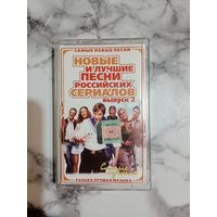 Аудио кассета Новые и лучшие песни российских сериалов