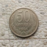 50 копеек 1974 года СССР. Красивая монета!