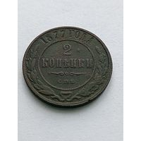 2 копейки 1877