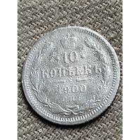 Распродажа - 10 копеек 1900г.,РИ,НИКОЛАЙ 2