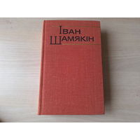 Шамякін - КАК НОВАЯ - Атланты і Карыятыды - І змоўклі птушкі - Эшалон прайшоў 1979