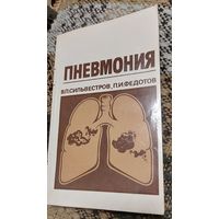 Пневмония. В.П. Сильвестров, П.И. Федотов, Медицина, Москва, 1987 год