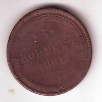 5 копеек 1861 год