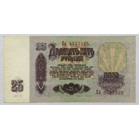 25 рублей 1961 серия Ел