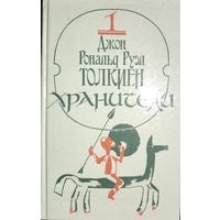 Дж.Р.Р. ТОЛКИЕН. ХРАНИТЕЛИ
