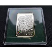 20 рублей И. Хруцкий! 2010! Художники! Серебро 925 пробы 28,28 грамм! ВОЗМОЖЕН ОБМЕН!