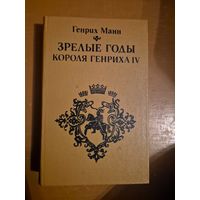 Генрих Манн "Зрелые годы короля Генриха IV"