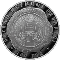 Органы юстиции Беларуси. 100 лет, 1 рубль 2019 года