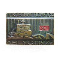 Покорение полюса, август 1977 г., тяж. металл.
