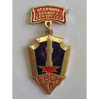 Нагрудный знак. Значок. "Отличник боевого дежурства РВСН". Ракетные войска стратегического назначения. СССР.