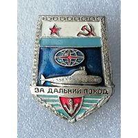 Знак за дальний поход. ВМФ СССР. Подводная лодка.