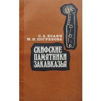 С. А. Есаян, М. Н. Погребова "Скифские памятники Закавказья" Автограф
