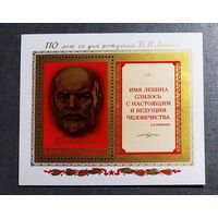 Блок СССР 1980 год Ленин