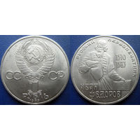 1 рубль 1983 года. Фёдоров. аUNC
