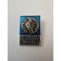 Всесоюзная олимпиада СССР