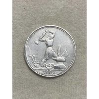 СССР. Один полтинник 1924 ПЛ.