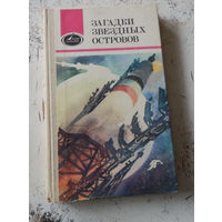 Загадки звездных островов. Книги 1-4. Серия "Люди и космос". М. Молодая гвардия. 1982-1987.