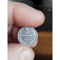 10 копеек 1849