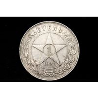 Рубль 1921 г, РСФСР. Штемпельный блеск, кабинетная патина!