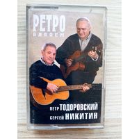 Студийная Аудиокассета Петр Тодоровский и Сергей Никитин – Ретро Вдвоем 2001