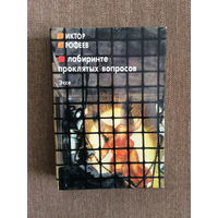 Виктор Ерофеев. В лабиринте проклятых вопросов. Эссе.