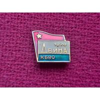 Двина КБВО 1970.