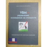 VBM - управление, основанное на стоимости. Корпоративный ответ революции акционеров / Мартин Дж. Д., Петти Вильям Дж.