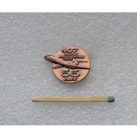 Минский Авиаремонтный завод 407. 55 лет.