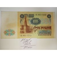 100 рублей 1991 года.