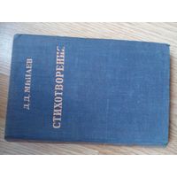 Стихотворения. Минаев Д. Д. 1947 г.
