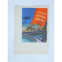 Хромов слава октябрю 1962 10х15 см