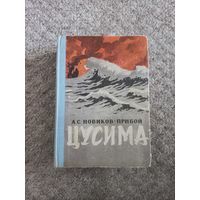 А.С.Новиков - Прибой "Цусима"