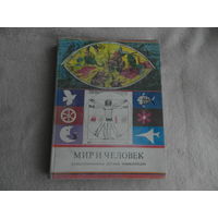 Мир и человек. Иллюстрированная детская экциклопедия. Редактор: Клара Д. Майор. Рисунки И. Боца, Л. Ребера и А.Вюртца. Перевод с венгерского. Будапешт Корвина 1979г.