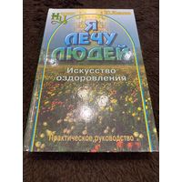 Я лечу людей. Искусство оздоровления