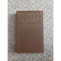 Василий Шукшин  "Избранное"