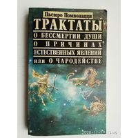 Пьетро Помпонацци. Трактаты `О бессмертии души`, `О причинах естественных явлений или о чародействе`.  1990г.