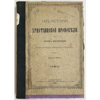 Из истории христианской проповеди 1895 год