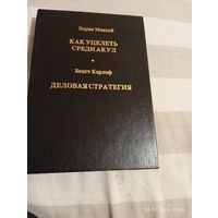 Как уцелеть среди акул. Деловая стратегия. Маккей, Карлоф