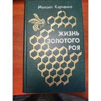 Жизнь золотого роя.Керченко М.С.