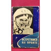 А.Г. Николаев  Встретимся на орбите