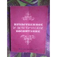 Водзинский, ред. Нравственное и эстетическое воспитание, беседы