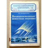 Научно-популярная библиотека (Гостехиздат): Новикова Н.Г. "Необыкновенные небесные явления". 1950 год.