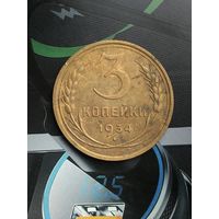 3 копейки 1934г.
