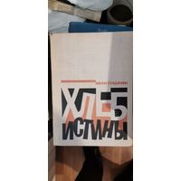 Стаднюк, Хлеб истины