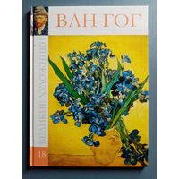 Великие художники Том 18 Ван Гог