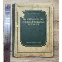 Конструирование женской верхней одежды 1952 год Царев Н.И.