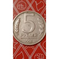5 рублей 1991 ммд