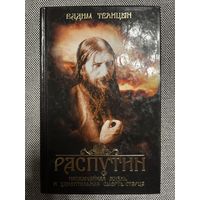 Телицын, В.Л. Распутин. Необычайная жизнь и удивительная смерть старца
