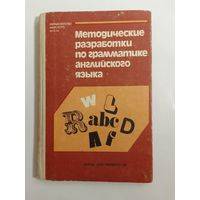 Методические разработки по грамматике английского языка